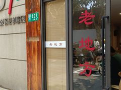 -老地方面馆(思南路店)