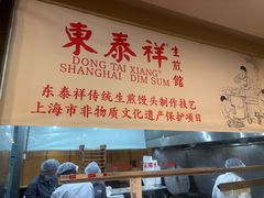 -东泰祥生煎馆(重庆北路店)