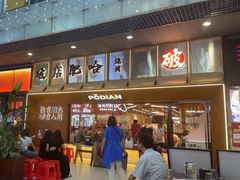 -破店肥哈·东北烧烤(南山保利店)
