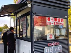 -潘玉麟糖粥