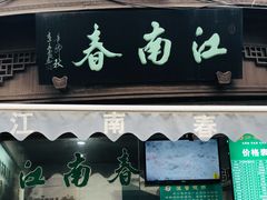 门面-江南春(中山中路店)