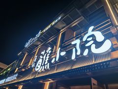 -蘸小院铁锅炖·蘸酱菜·东北菜(怀远门店)