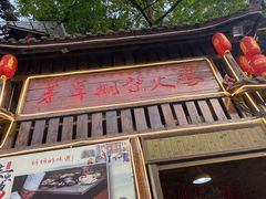 -咊记茅草棚柴火鸡(乌当店)