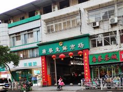 门面-唐蔡生鲜市场