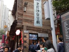 -太平老街
