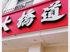 门面-大桥道食品商店(咸阳路店)