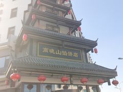 -高晓山馅饼店(牛庄百年店)
