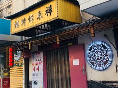 门面-祥禾饽饽铺·中式糕点(天津河东美福园店)
