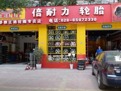 -倍耐力轮胎专卖店(碧云路店)