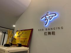 -红舞鞋舞蹈教育(近江校区)