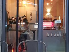 -BIJOU coffee&cocktail(龙岗万科广场店)