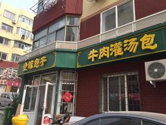 -金城包子牛肉灌汤包(台东四路店)