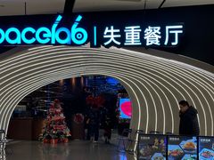 -SPACELAB失重餐厅(世纪汇店)