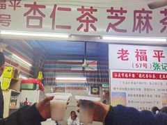 门面-老福平张记杏仁茶芝麻茶