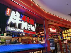 -牛New寿喜烧(中山公园龙之梦店)
