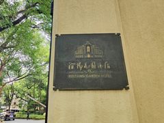 -上海汾阳花园酒店