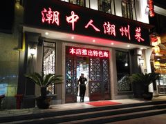 门面-潮中人·潮州菜(益乐路店)