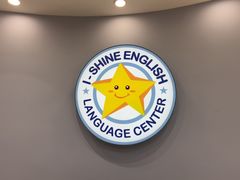 -I-Shine英语国际教育(御桥张江中心)