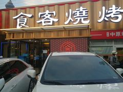 -食客烧烤(罗道庄店)