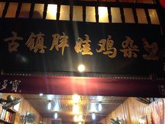 iphone_upload_pic-胖娃古镇鸡杂(磁器口总店)