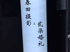 -小象家照相馆(大都荟店)