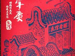 -民信老铺(双皮奶博物馆店)