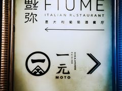 -Fiume福弥意大利餐厅