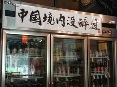 门面-腰子哥烤串(石佛营炫特店)