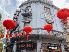 -皇饭儿·王润兴酒楼(河坊街店)