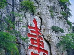 -青州市云门山风景区