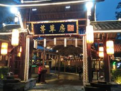 -茅草房·河畔园林火锅