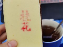 夹沙方糕-北京稻香村(五道口店)