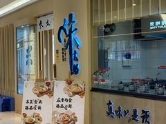 -味太助·银饭食堂(中华城店)