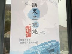 -蟹芆三馄饨