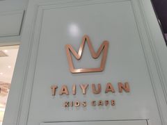 门面-艾米茉亲子餐厅(万象城店)