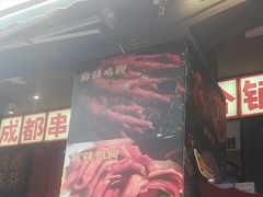 -钢管厂歆瑞源油卤串串香(春熙路太古里店)