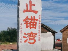 -东戴河风景区-止锚湾