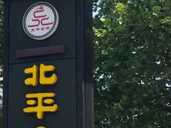 门面-北平食府.北京烤鸭(亦庄店)