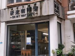 门面-研途咖啡馆(健康路店)