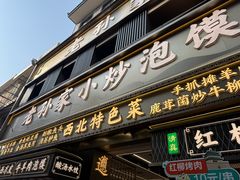 -老孙家泡馍(洒金桥店)