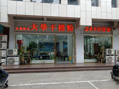 门面-文惠桥头大华干捞粉