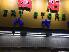 门面-百花传统甜品店(原址店)