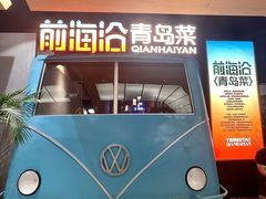 -前海沿·青岛菜(五四广场永旺店)