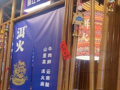 -洱火云南酸菜牛肉火锅(石景山当代商城店)