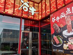-谷牛和牛烤肉(漕河泾印象城店)