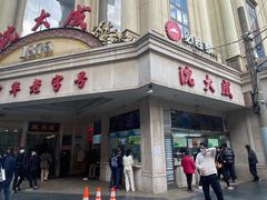 门面-沈大成(南京东路店)