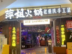 -萍姐火锅·公路夜市(打浦桥日月光店)