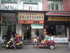 门面-清真李唯一优质肉丸糊辣汤