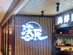 门面-淡尾·海鲜自助概念餐厅(虹桥南丰城店)