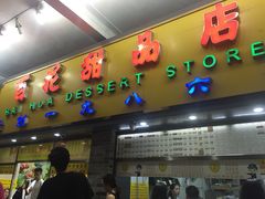 门面-百花传统甜品店(原址店)